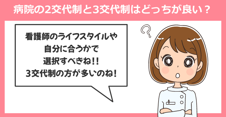 病院の2交代制と3交代制はどっちが良い？