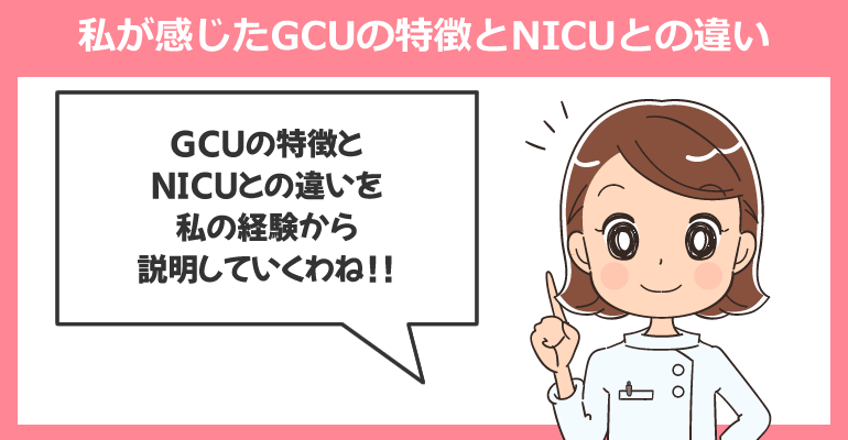 私が感じたGCUの特徴とNICUとの違い