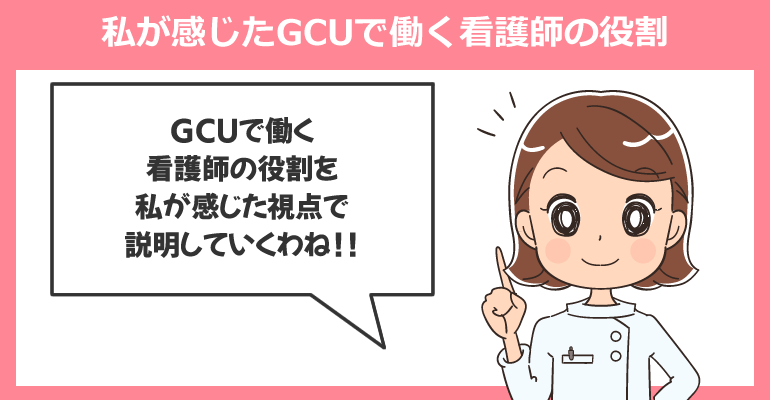 私が感じたGCUで働く看護師の役割