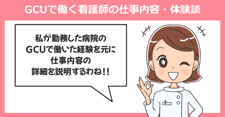 GCUで働く看護師の仕事内容・体験談
