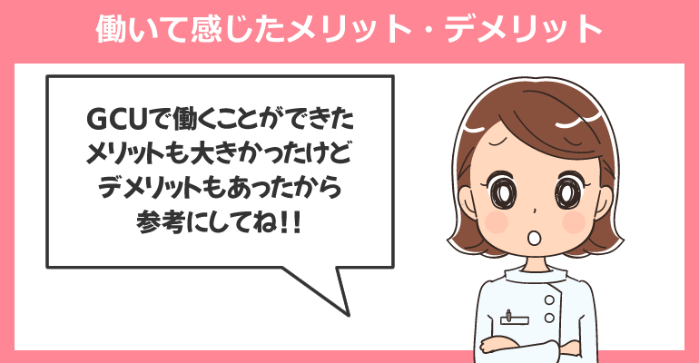 私がGCUの看護師として働いて感じたメリット・デメリット