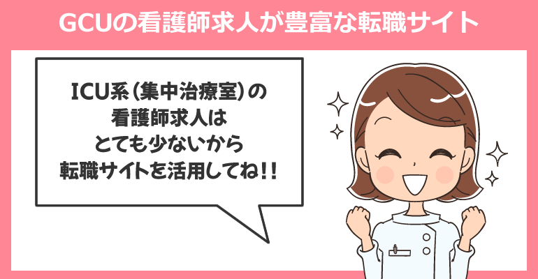 ICU系・NICU・GCUの看護師求人が豊富な転職サイト