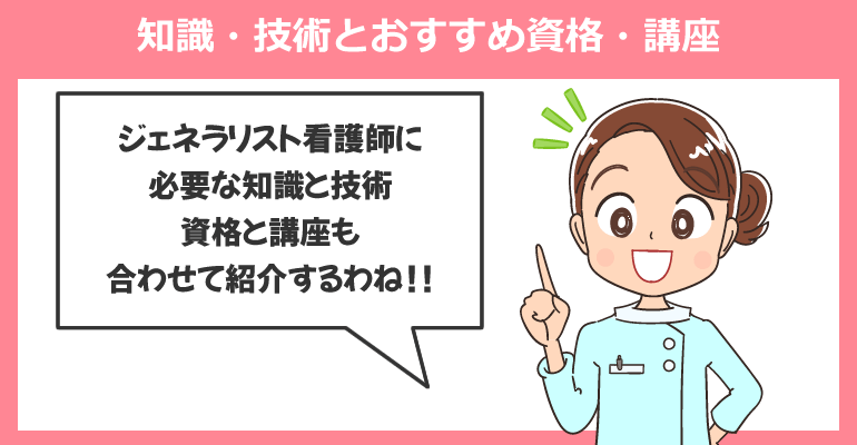 ジェネラリスト看護師としての知識・技術とおすすめ資格・講座