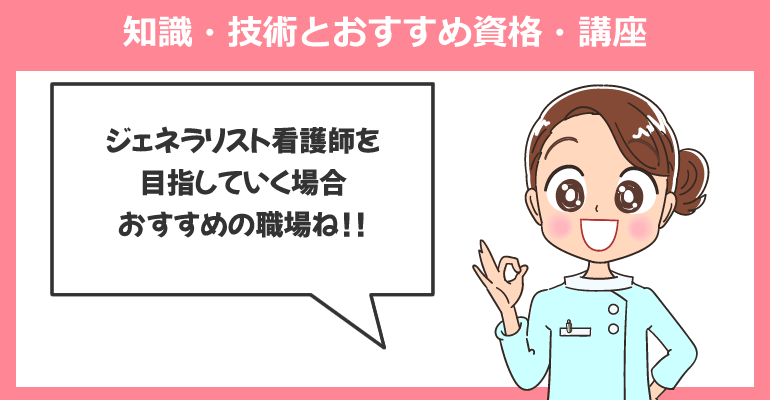 ジェネラリスト看護師を目指せる転職先・職場