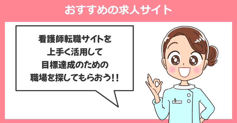 ジェネラリスト看護師を目指す場合のおすすめの求人サイト