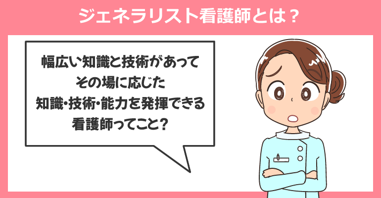 ジェネラリスト看護師とは？