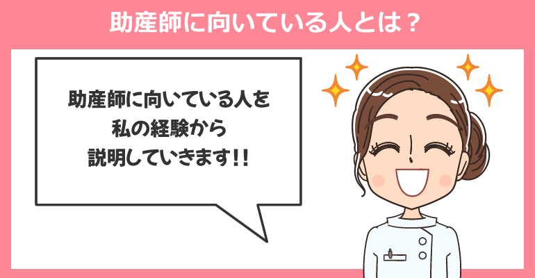 助産師に向いている人とは？