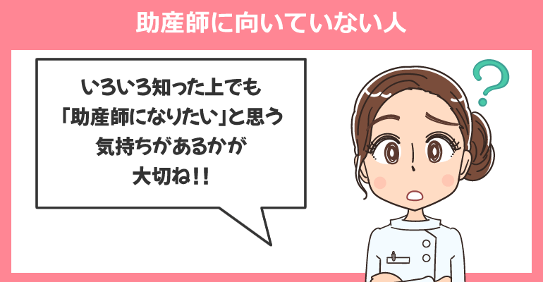 助産師に向いていない人