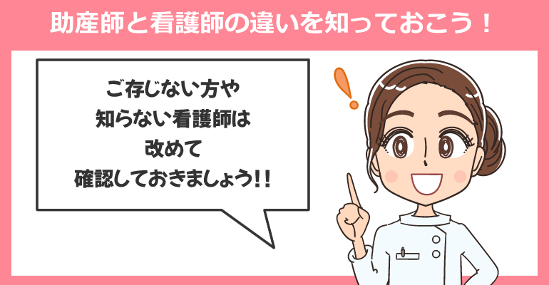 助産師と看護師の違いを知っておこう！