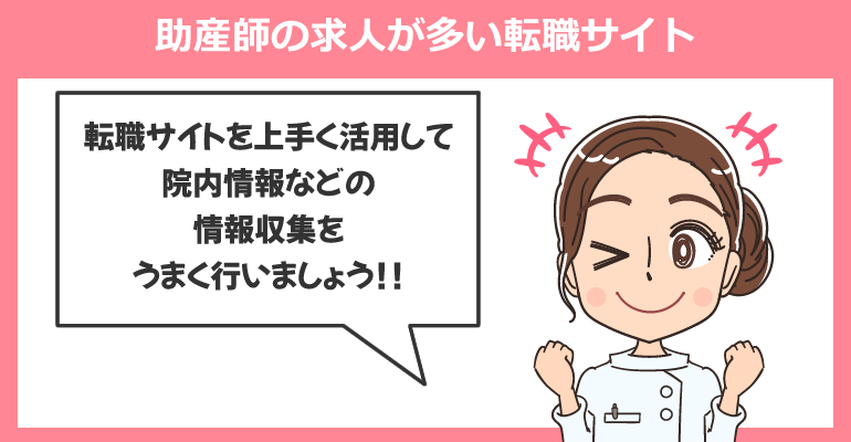 助産師の求人が多い転職サイト