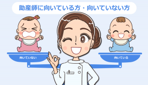 助産師に向いている方・向いていない方！15年目の助産師が解説