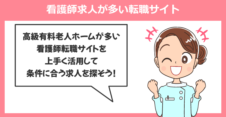高級有料老人ホームの看護師求人が多い転職サイト