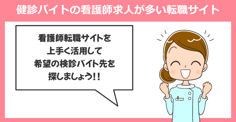 健診バイトの看護師求人が多い転職サイト
