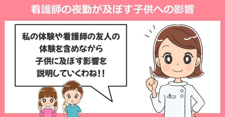 看護師の夜勤が及ぼす子供への影響