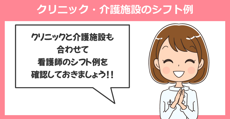 看護師が働くクリニック・介護施設のシフト例