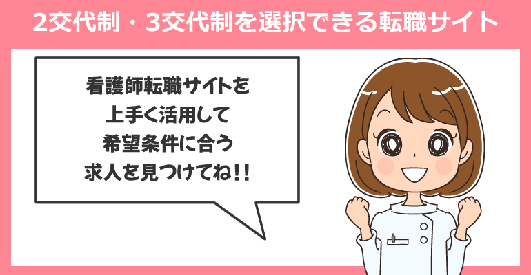 2交代制・3交代制の看護師求人選択できる転職サイト