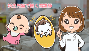 新生児室の看護師として働いた仕事内容体験談