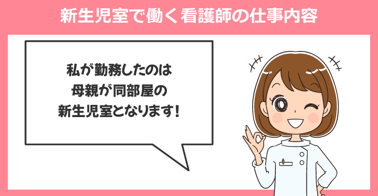 新生児室で働く看護師の仕事内容