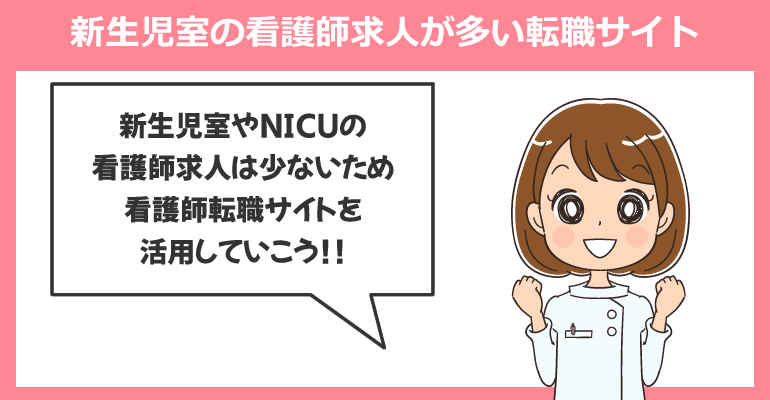 新生児室の看護師求人が多い転職サイト
