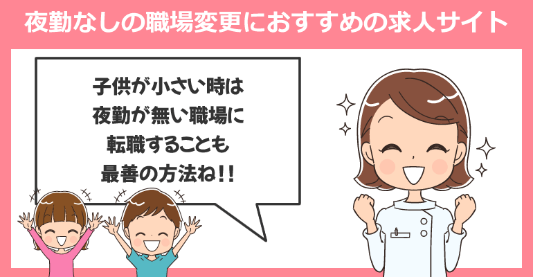 夜勤なしの職場変更におすすめの看護師求人サイト