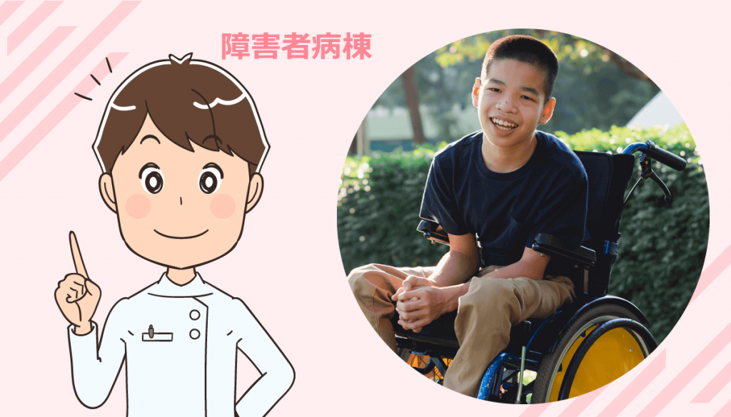 障害者病棟で働く看護師の仕事内容と私の体験談