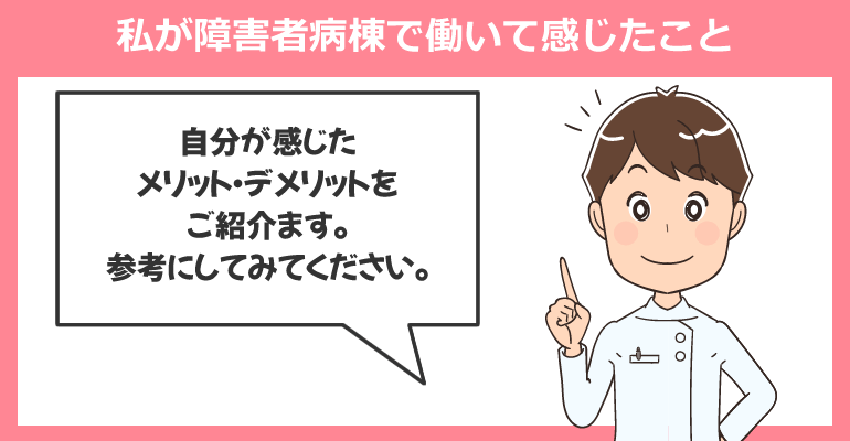 私が障害者病棟で働いて感じたこと