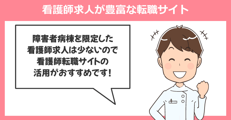 障害者病棟の看護師求人が豊富な転職サイト