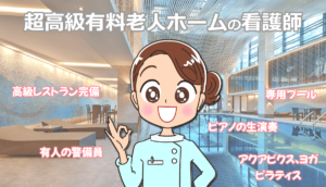 超高級有料老人ホームで働いた看護師の体験談