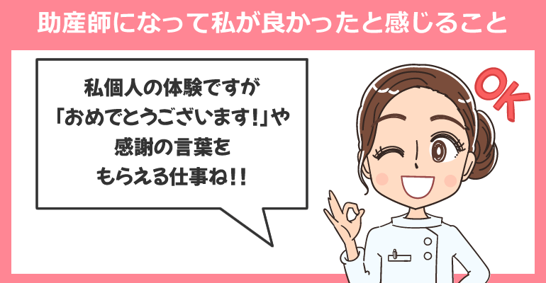 看護師から助産師になって私が良かったと感じること
