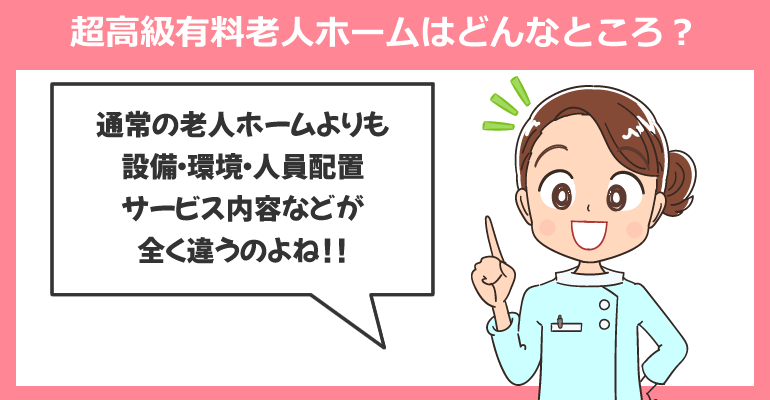 超高級有料老人ホームはどんなところ？