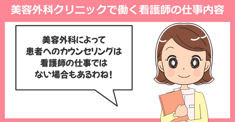美容外科クリニックで働く看護師の仕事内容