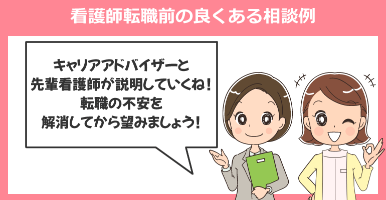 美容外科クリニックに看護師転職前の良くある相談例