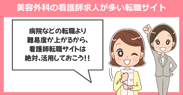 美容外科クリニックの看護師求人が多い転職サイト