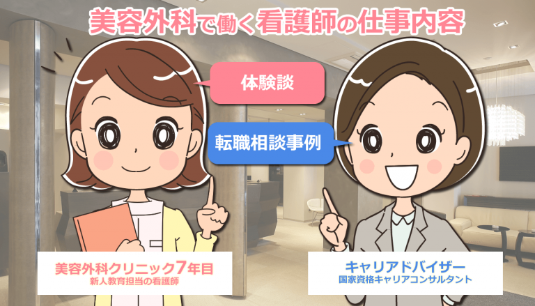 美容外科で働く看護師の仕事内容・転職相談事例・体験談
