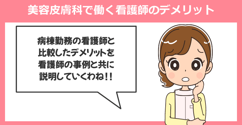 美容皮膚科で働く看護師のデメリット