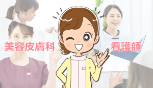 美容皮膚科の看護師になるには？仕事内容や転職注意点・体験事例
