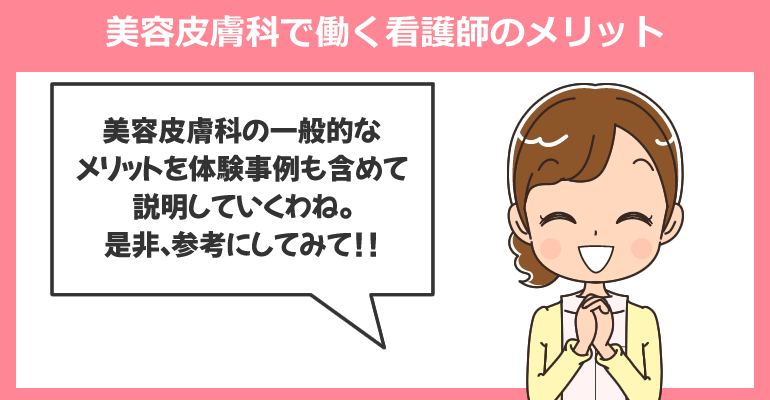 美容皮膚科で働く看護師のメリット