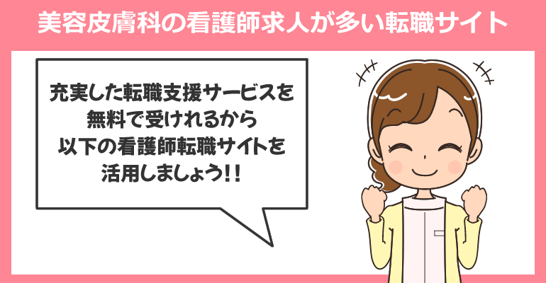 美容皮膚科の看護師求人が多い転職サイト