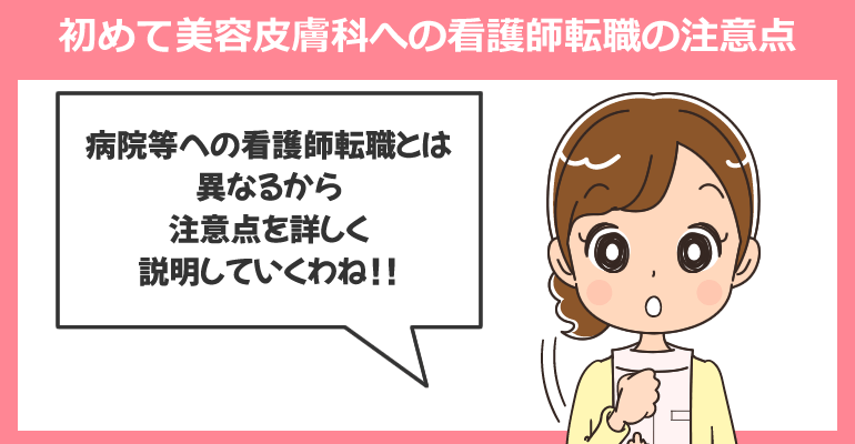 初めて美容皮膚科への看護師転職の注意点