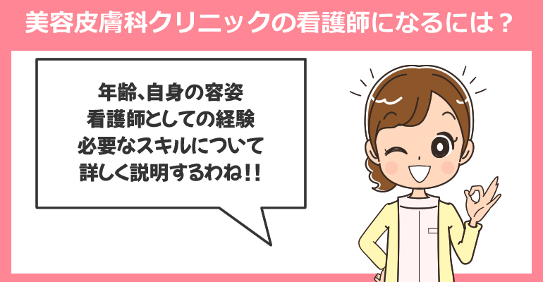 美容皮膚科クリニックの看護師になるには？