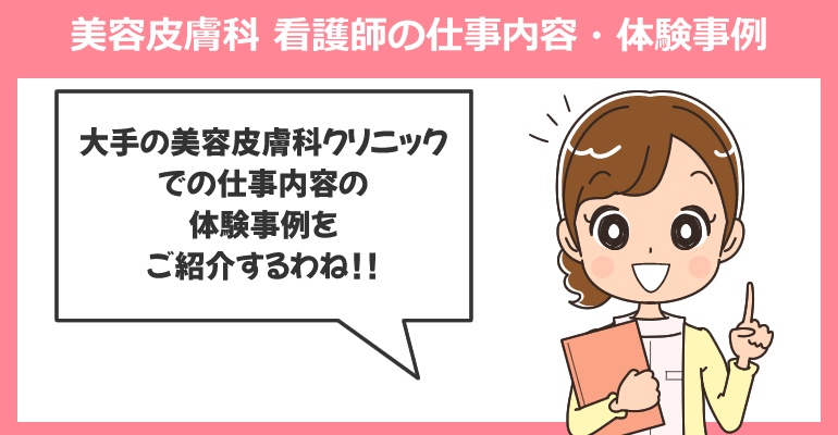 美容皮膚科で働く看護師の仕事内容・体験事例