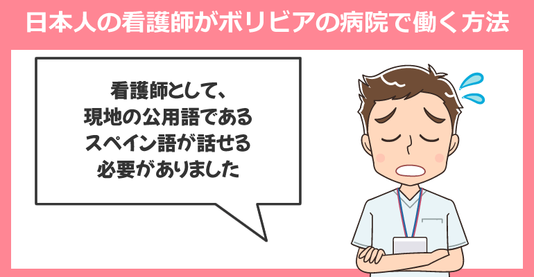 日本人の看護師がボリビアの病院で働く方法