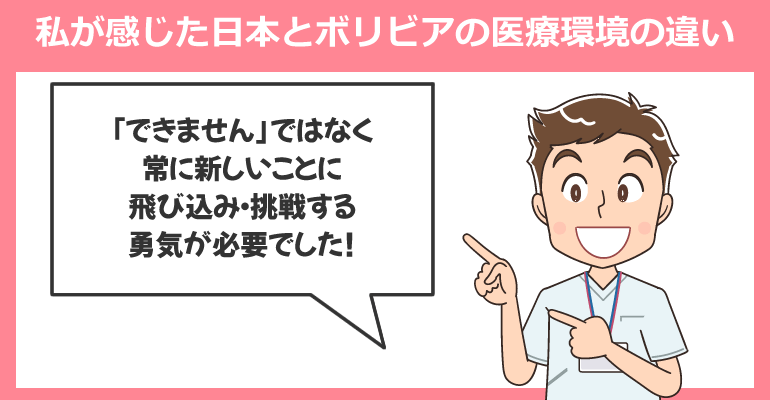 私が感じた日本とボリビアの医療環境の違い