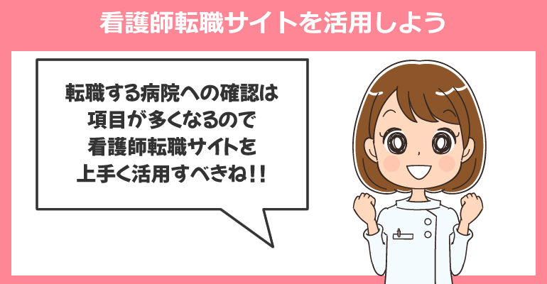 細かい病院の確認は看護師転職サイトを活用しよう