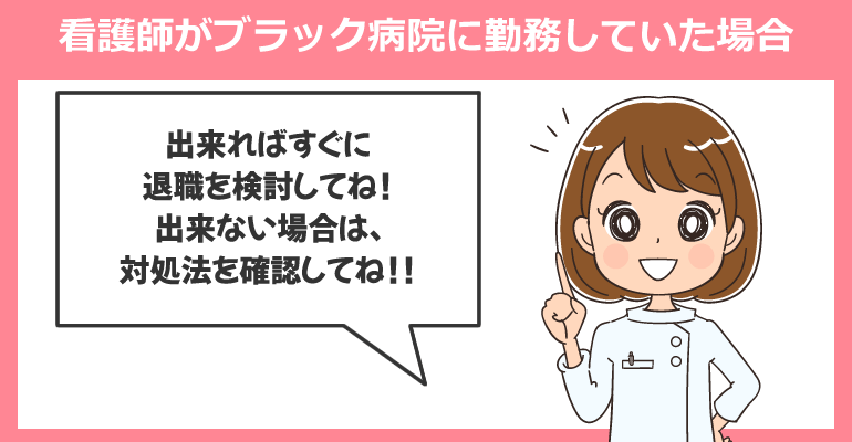 看護師がブラック病院に勤務していた場合