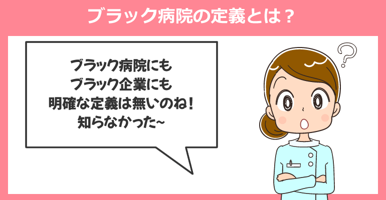 初めに:ブラック病院の定義とは?