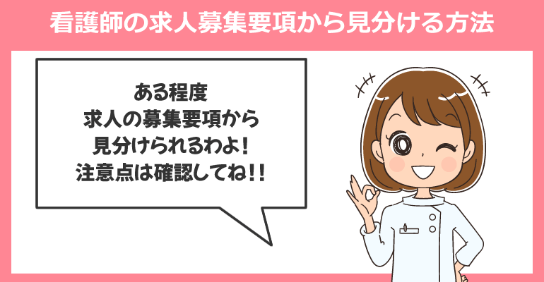 看護師の求人募集要項からブラック病院を見分ける方法