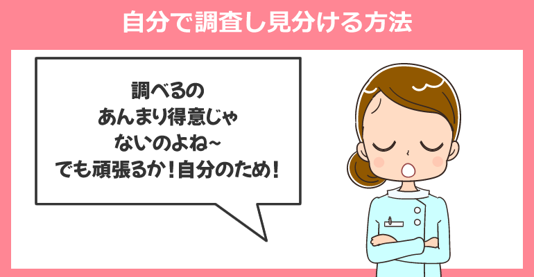 自分で調査しブラック病院を見分ける方法