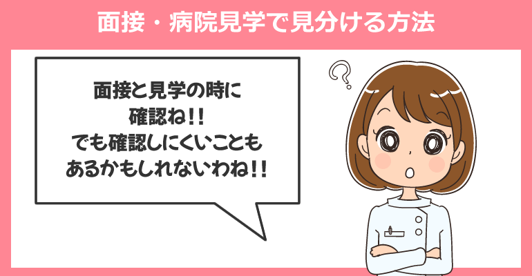 面接・病院見学でブラック病院を見分ける方法
