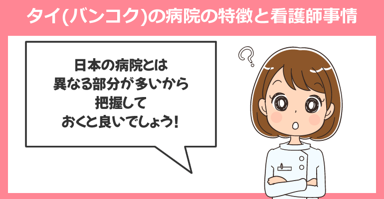 タイ(バンコク)の病院の特徴と看護師事情